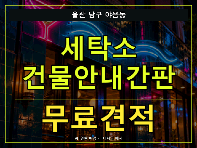 울산 남구 야음동 세탁소 건물안내간판 무료견적 안내 썸네일 · AI 연출 배경