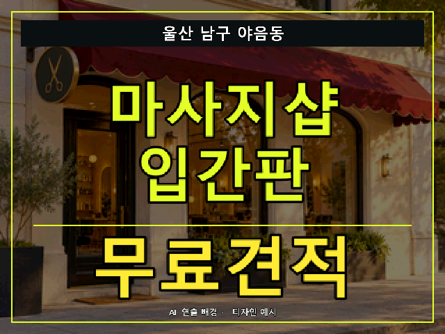 울산 남구 야음동 마사지샵 입간판 무료견적 안내 썸네일 · AI 연출 배경