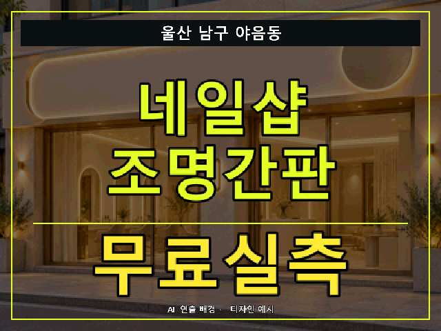 울산 남구 야음동 네일샵 조명간판 무료실측 안내 썸네일 · AI 연출 배경