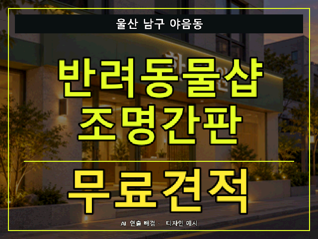 울산 남구 야음동 반려동물샵 조명간판 무료견적 안내 썸네일 · AI 연출 배경