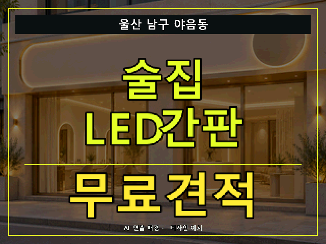 울산 남구 야음동 술집 LED간판 무료견적 안내 썸네일 · AI 연출 배경