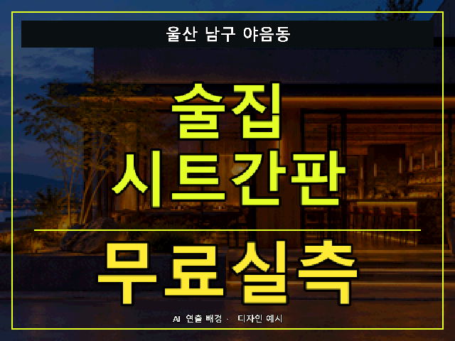울산 남구 야음동 술집 시트간판 무료실측 안내 썸네일 · AI 연출 배경