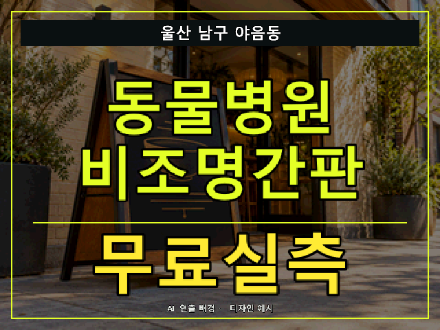 울산 남구 야음동 동물병원 비조명간판 무료실측 안내 썸네일 · AI 연출 배경