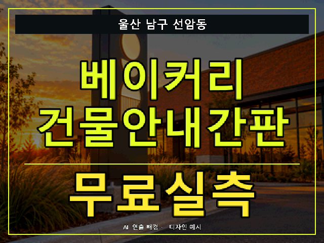 울산 남구 선암동 베이커리 건물안내간판 무료실측 안내 썸네일 · AI 연출 배경