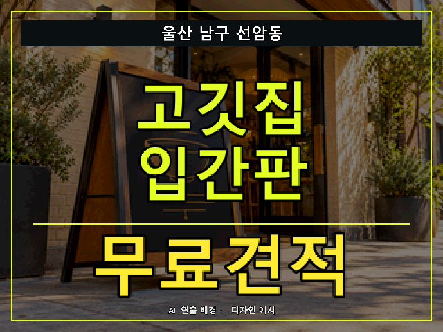 울산 남구 선암동 고깃집 입간판 무료견적 안내 썸네일 · AI 연출 배경