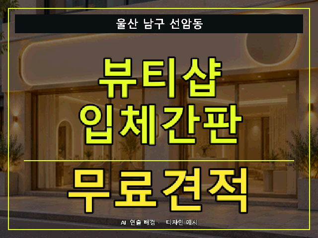 울산 남구 선암동 뷰티샵 입체간판 무료견적 안내 썸네일 · AI 연출 배경
