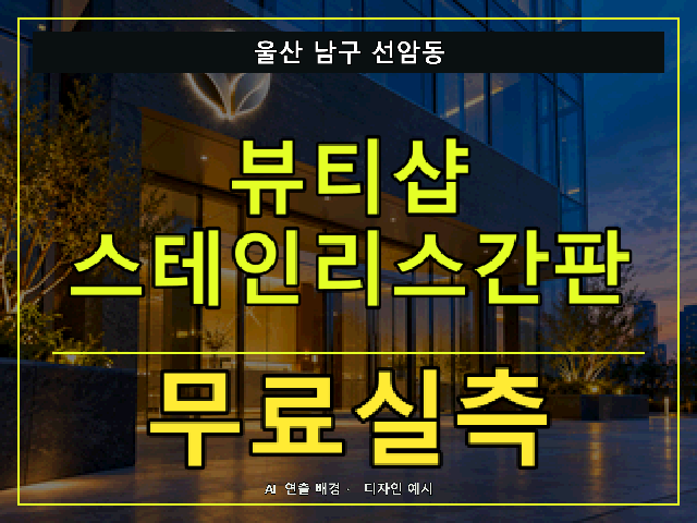 울산 남구 선암동 뷰티샵 스테인리스간판 무료실측 안내 썸네일 · AI 연출 배경