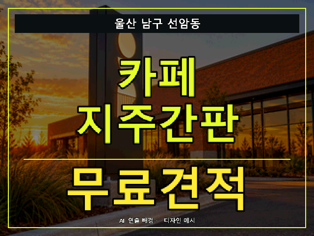 울산 남구 선암동 카페 지주간판 무료견적 안내 썸네일 · AI 연출 배경