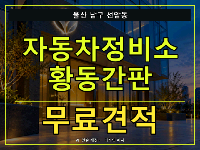 울산 남구 선암동 자동차정비소 황동간판 무료견적 안내 썸네일 · AI 연출 배경