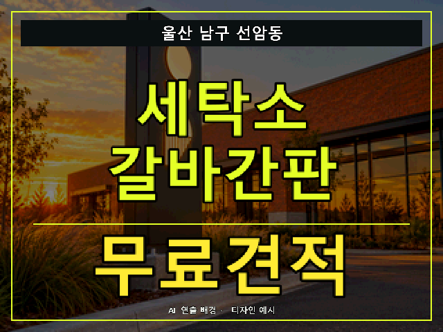 울산 남구 선암동 세탁소 갈바간판 무료견적 안내 썸네일 · AI 연출 배경