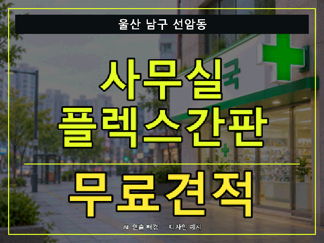 울산 남구 선암동 사무실 플렉스간판 무료견적 안내 썸네일 · AI 연출 배경