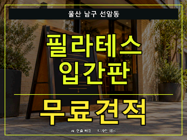 울산 남구 선암동 필라테스 입간판 무료견적 안내 썸네일 · AI 연출 배경
