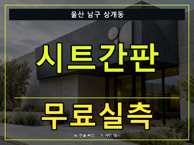 울산 남구 상개동 시트간판 무료실측 안내 썸네일 · AI 연출 배경