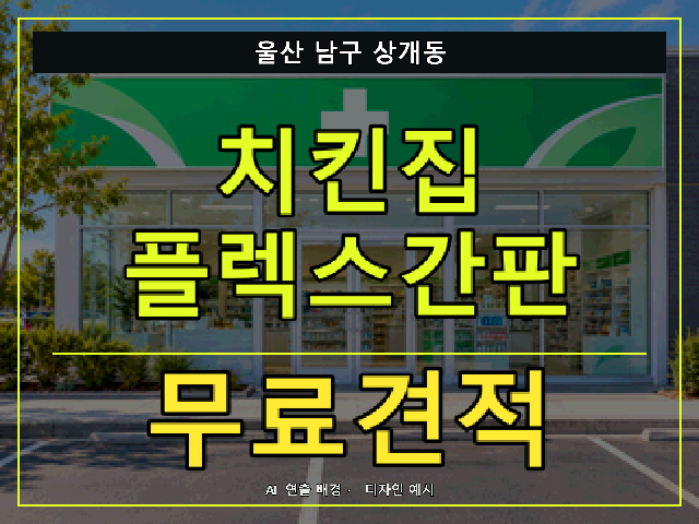 울산 남구 상개동 치킨집 플렉스간판 무료견적 안내 썸네일 · AI 연출 배경