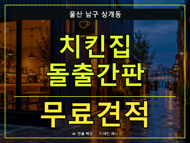 울산 남구 상개동 치킨집 돌출간판 무료견적 안내 썸네일 · AI 연출 배경