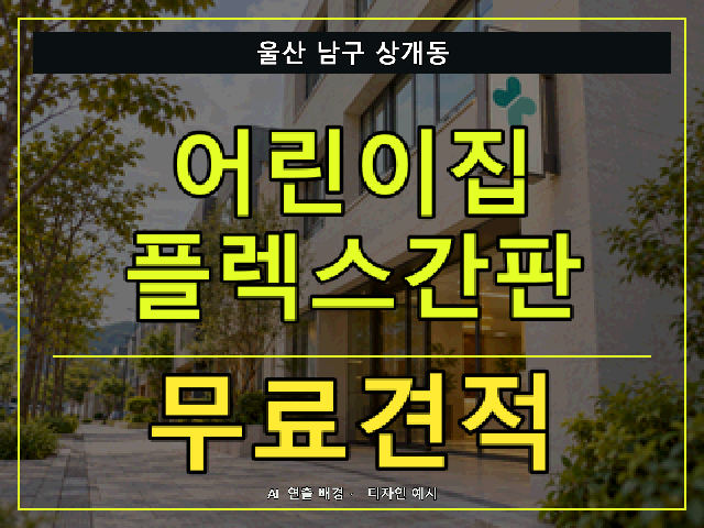 울산 남구 상개동 어린이집 플렉스간판 무료견적 안내 썸네일 · AI 연출 배경