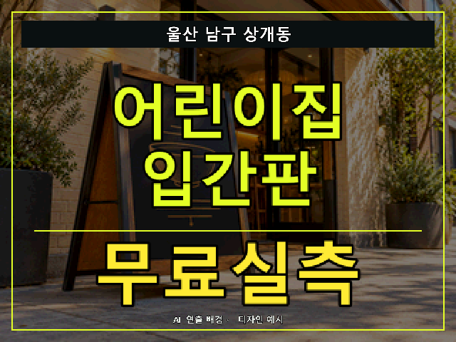 울산 남구 상개동 어린이집 입간판 무료실측 안내 썸네일 · AI 연출 배경