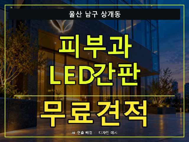 울산 남구 상개동 피부과 LED간판 무료견적 안내 썸네일 · AI 연출 배경