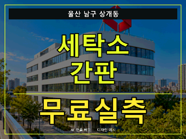 울산 남구 상개동 세탁소 간판 무료실측 안내 썸네일 · AI 연출 배경