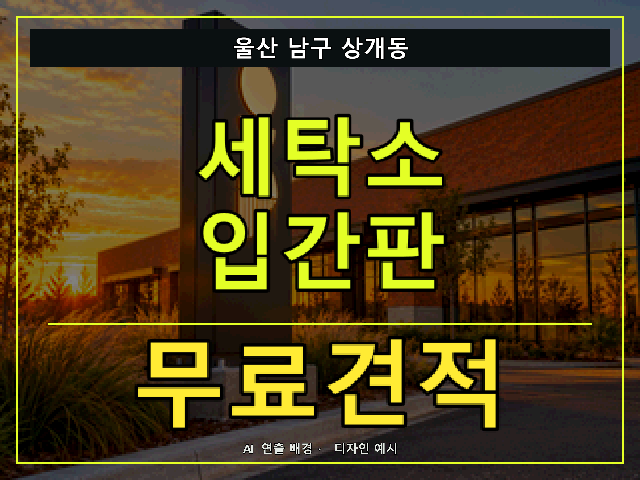 울산 남구 상개동 세탁소 입간판 무료견적 안내 썸네일 · AI 연출 배경