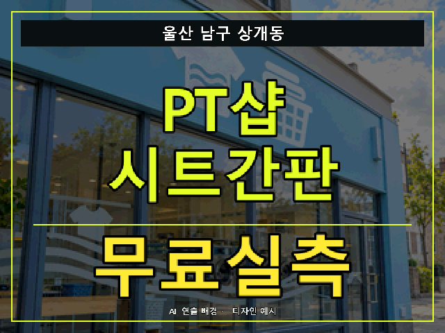울산 남구 상개동 PT샵 시트간판 무료실측 안내 썸네일 · AI 연출 배경