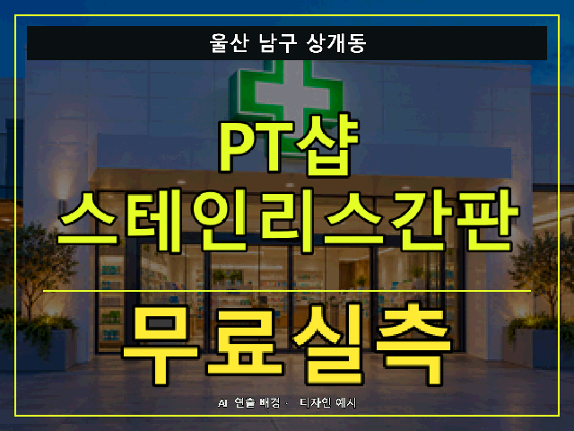 울산 남구 상개동 PT샵 스테인리스간판 무료실측 안내 썸네일 · AI 연출 배경