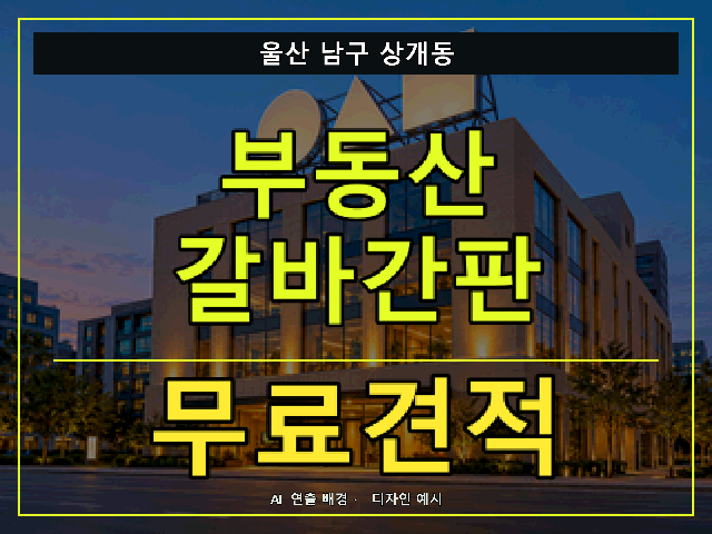 울산 남구 상개동 부동산 갈바간판 무료견적 안내 썸네일 · AI 연출 배경