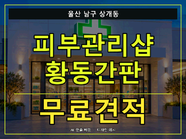 울산 남구 상개동 피부관리샵 황동간판 무료견적 안내 썸네일 · AI 연출 배경