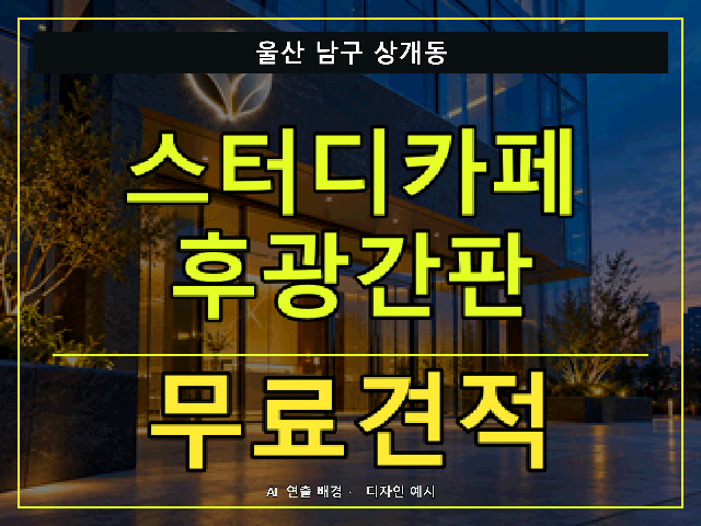 울산 남구 상개동 스터디카페 후광간판 무료견적 안내 썸네일 · AI 연출 배경