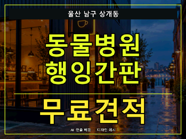 울산 남구 상개동 동물병원 행잉간판 무료견적 안내 썸네일 · AI 연출 배경