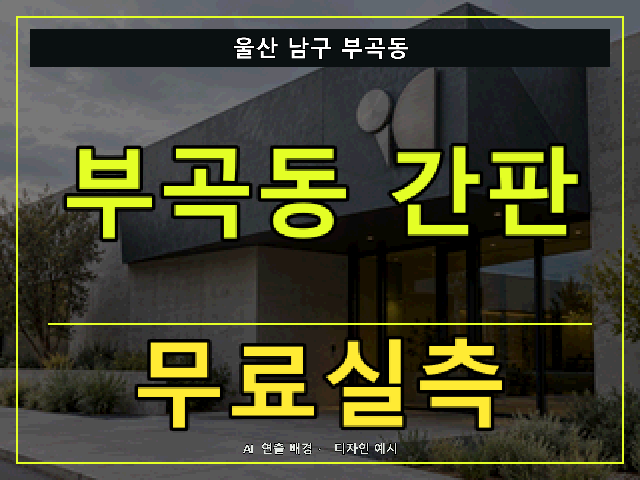 울산 남구 부곡동 간판 제작 무료실측 안내 썸네일 · AI 연출 배경