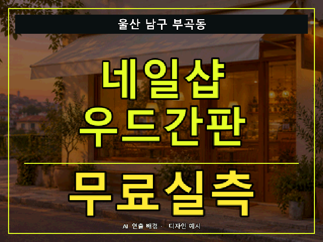 울산 남구 부곡동 네일샵 우드간판 무료실측 안내 썸네일 · AI 연출 배경