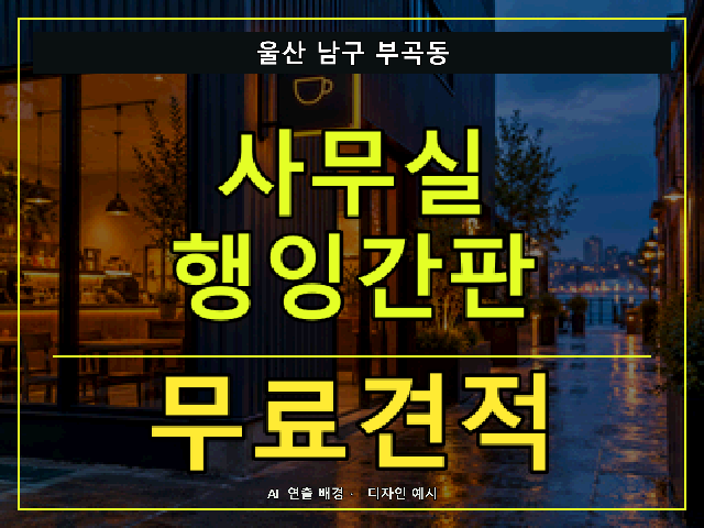 울산 남구 부곡동 사무실 행잉간판 무료견적 안내 썸네일 · AI 연출 배경