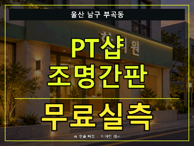 울산 남구 부곡동 PT샵 조명간판 무료실측 안내 썸네일 · AI 연출 배경