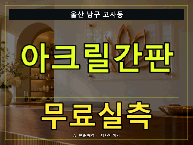 울산 남구 고사동 아크릴간판 무료실측 안내 썸네일 · AI 연출 배경