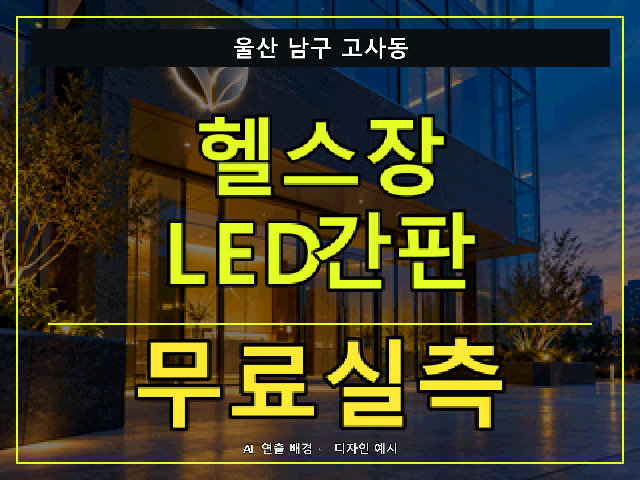 울산 남구 고사동 헬스장 LED간판 무료실측 안내 썸네일 · AI 연출 배경