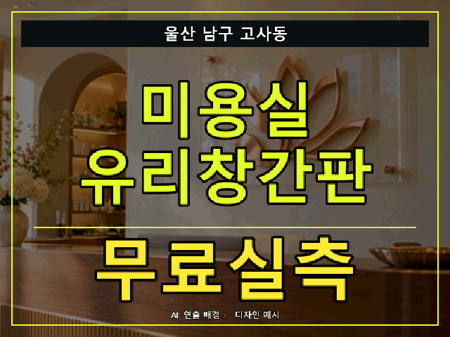 울산 남구 고사동 미용실 유리창간판 무료실측 안내 썸네일 · AI 연출 배경