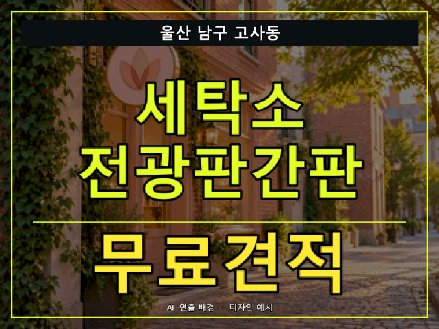 울산 남구 고사동 세탁소 전광판간판 무료견적 안내 썸네일 · AI 연출 배경