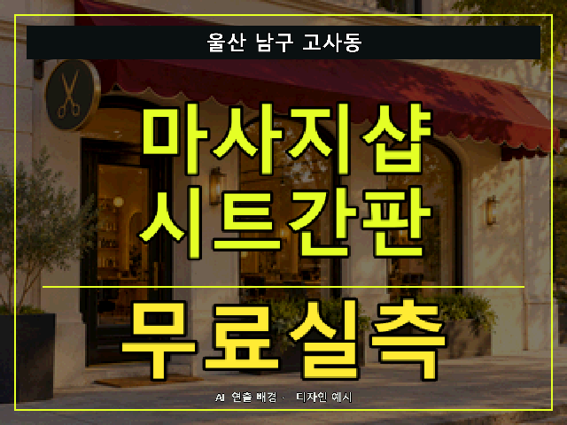 울산 남구 고사동 마사지샵 시트간판 무료실측 안내 썸네일 · AI 연출 배경
