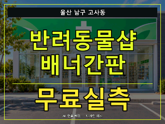 울산 남구 고사동 반려동물샵 배너간판 무료실측 안내 썸네일 · AI 연출 배경