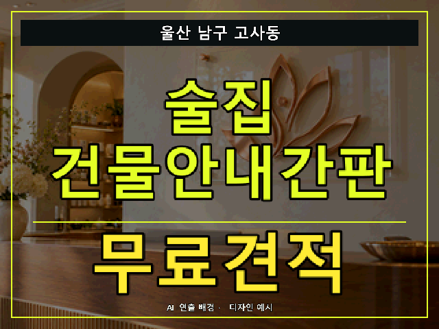 울산 남구 고사동 술집 건물안내간판 무료견적 안내 썸네일 · AI 연출 배경
