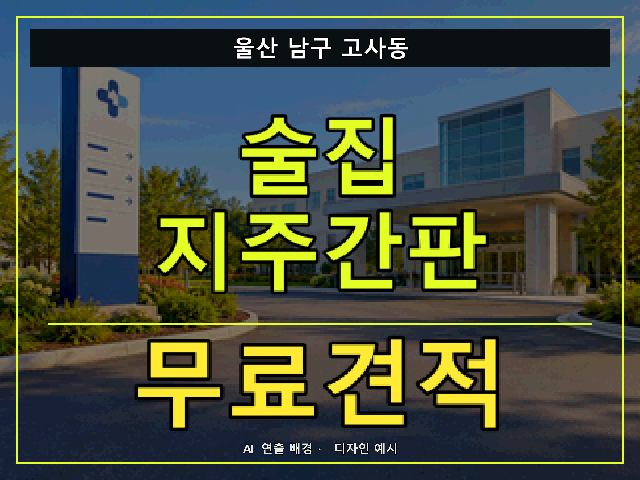 울산 남구 고사동 술집 지주간판 무료견적 안내 썸네일 · AI 연출 배경