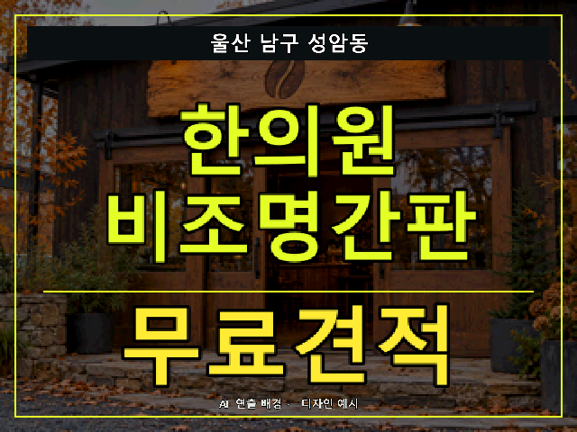 울산 남구 성암동 한의원 비조명간판 무료견적 안내 썸네일 · AI 연출 배경