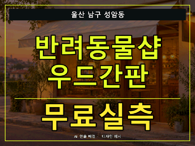 울산 남구 성암동 반려동물샵 우드간판 무료실측 안내 썸네일 · AI 연출 배경