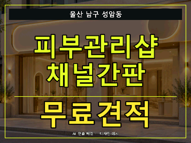 울산 남구 성암동 피부관리샵 채널간판 무료견적 안내 썸네일 · AI 연출 배경