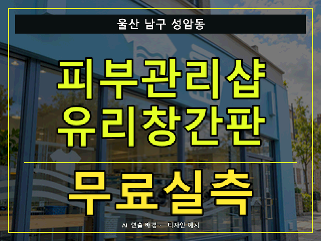 울산 남구 성암동 피부관리샵 유리창간판 무료실측 안내 썸네일 · AI 연출 배경