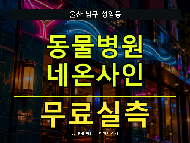 울산 남구 성암동 동물병원 네온사인 무료실측 안내 썸네일 · AI 연출 배경