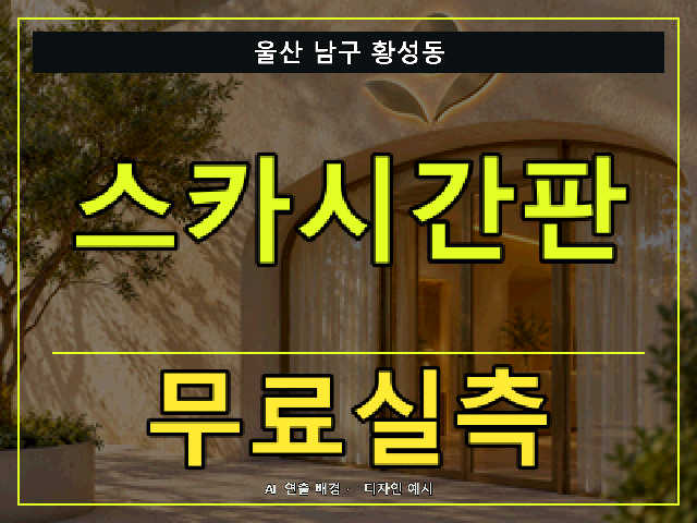 울산 남구 황성동 스카시간판 무료실측 안내 썸네일 · AI 연출 배경