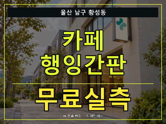 울산 남구 황성동 카페 행잉간판 무료실측 안내 썸네일 · AI 연출 배경