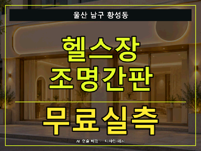 울산 남구 황성동 헬스장 조명간판 무료실측 안내 썸네일 · AI 연출 배경